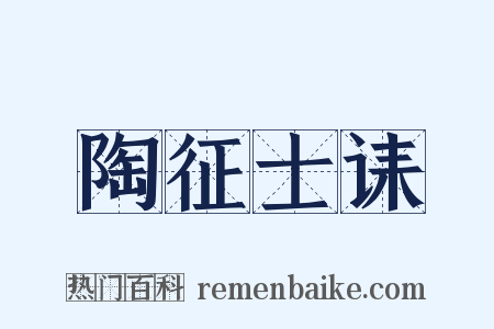 陶征士诔是什么意思的图片